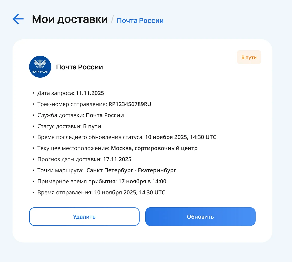 Пример карточки отслеживания